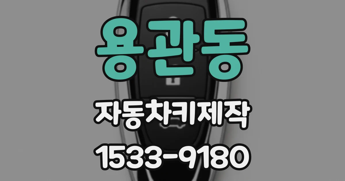 용관동 자동차키제작