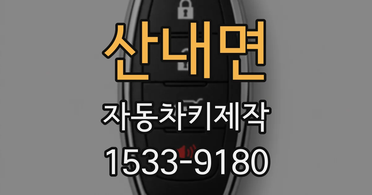 산내면 자동차키제작