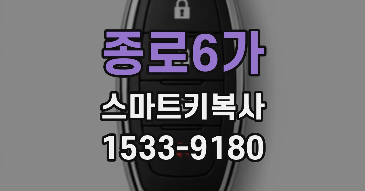 종로6가 스마트키복사