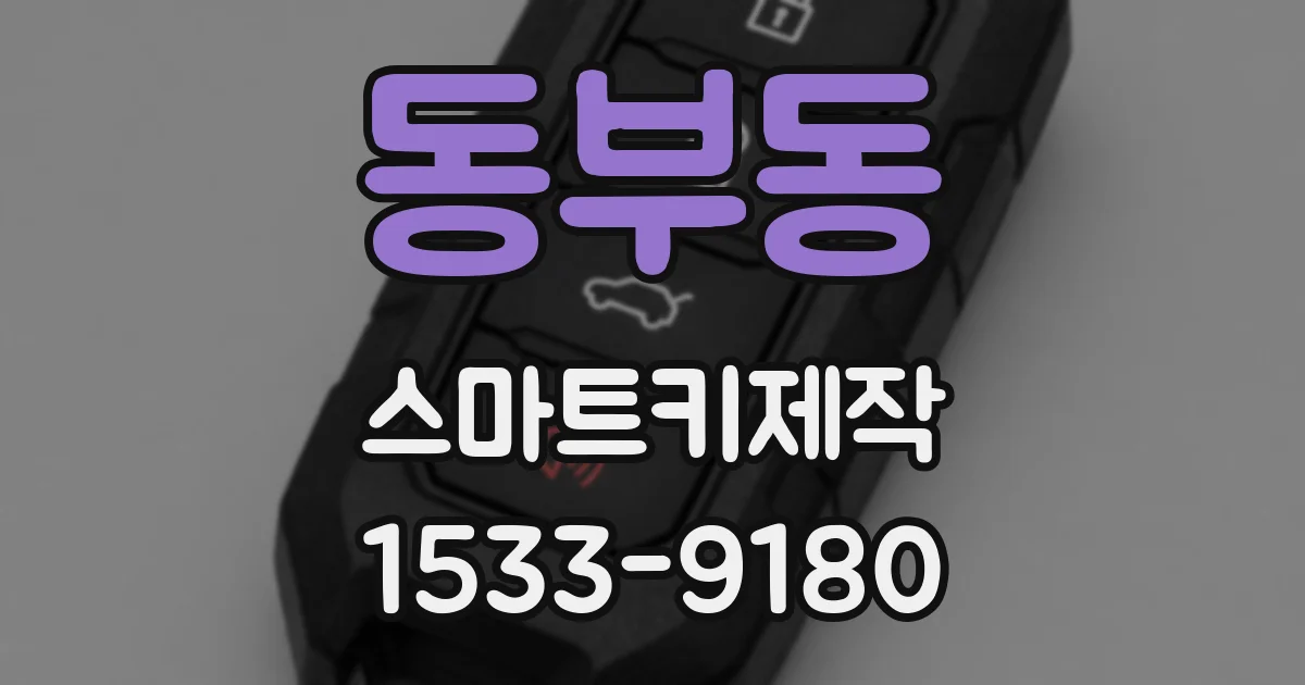 동부동 스마트키제작