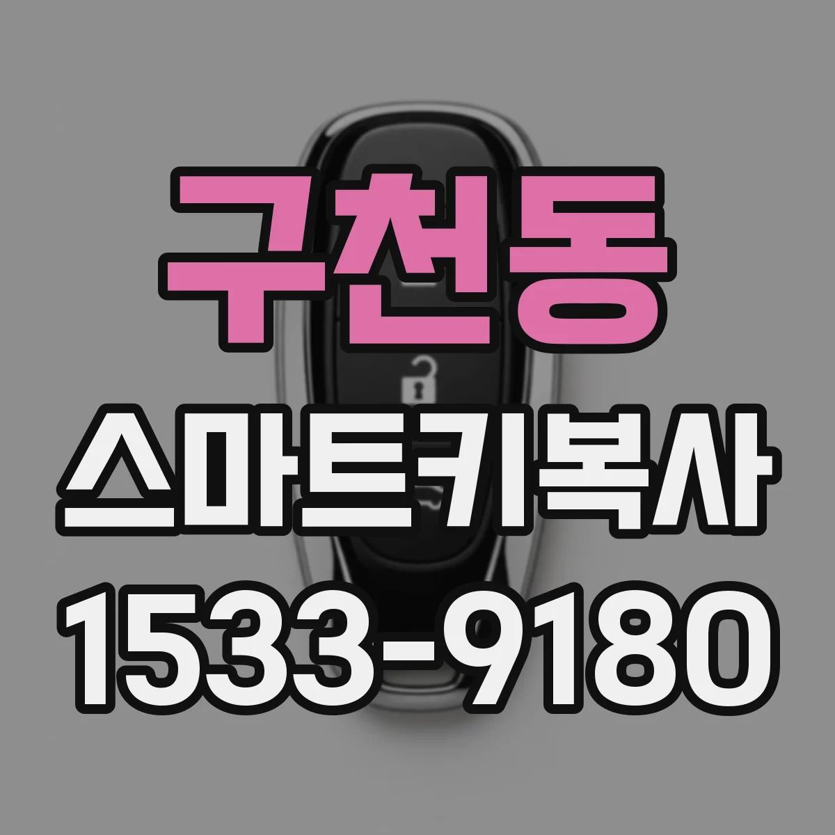 구천동 스마트키복사