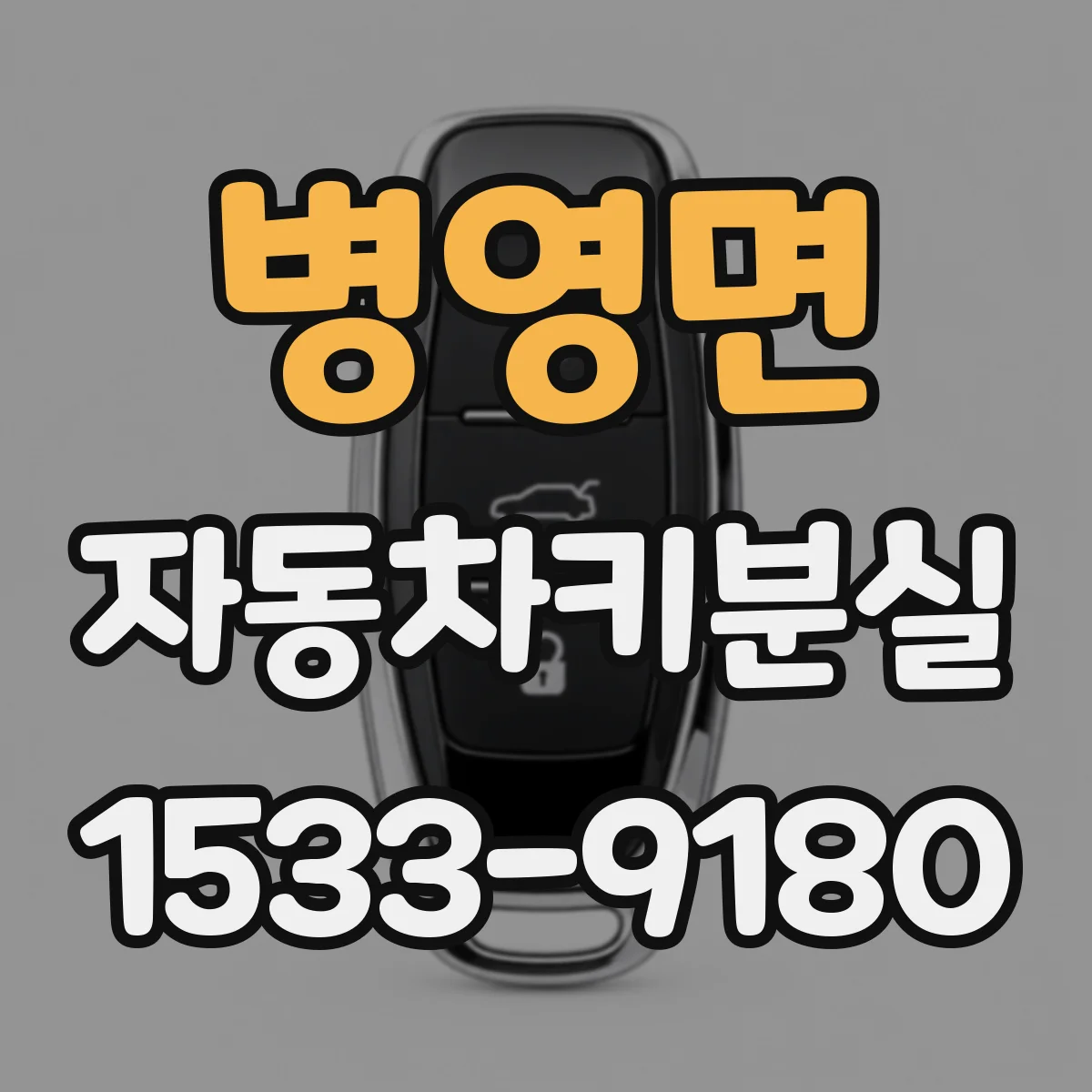 병영면 자동차키분실