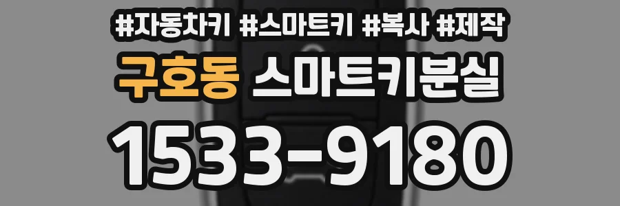 구호동 스마트키분실