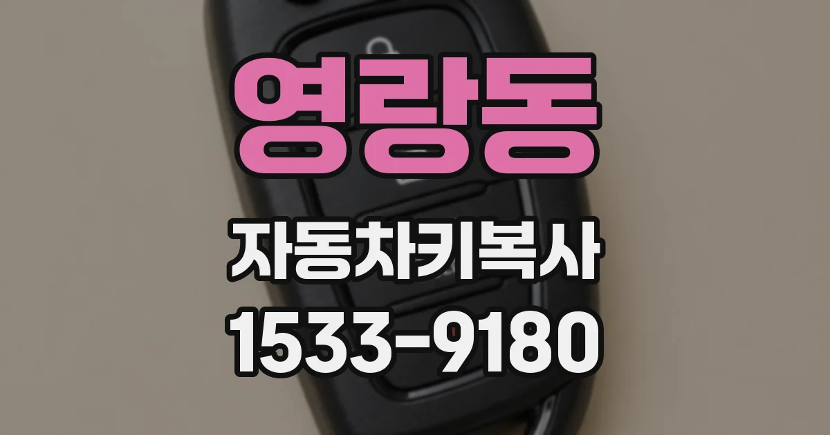 영랑동 자동차키복사