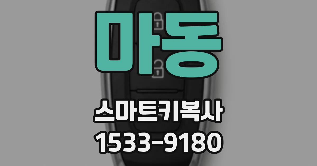 마동 스마트키복사