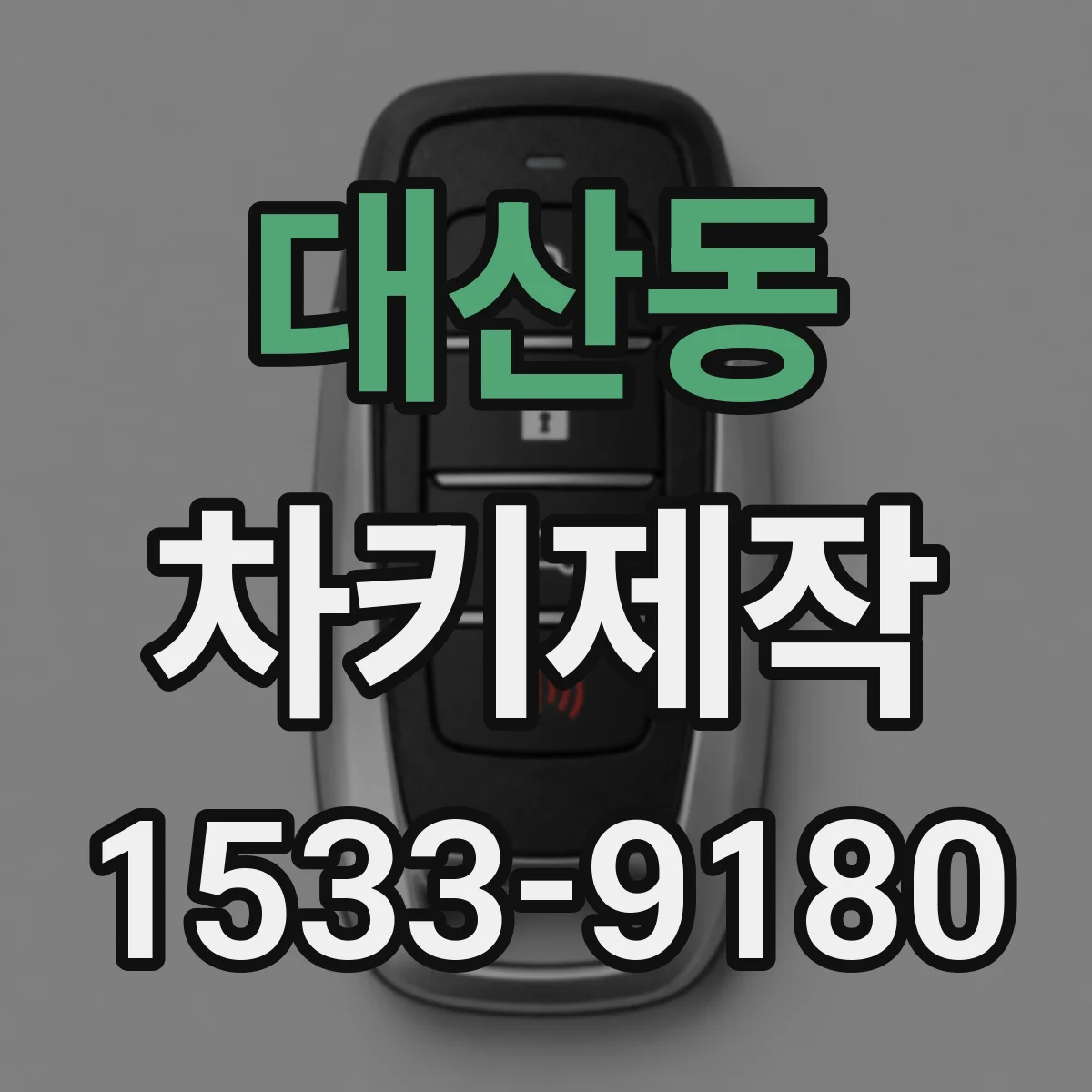 대산동 차키제작