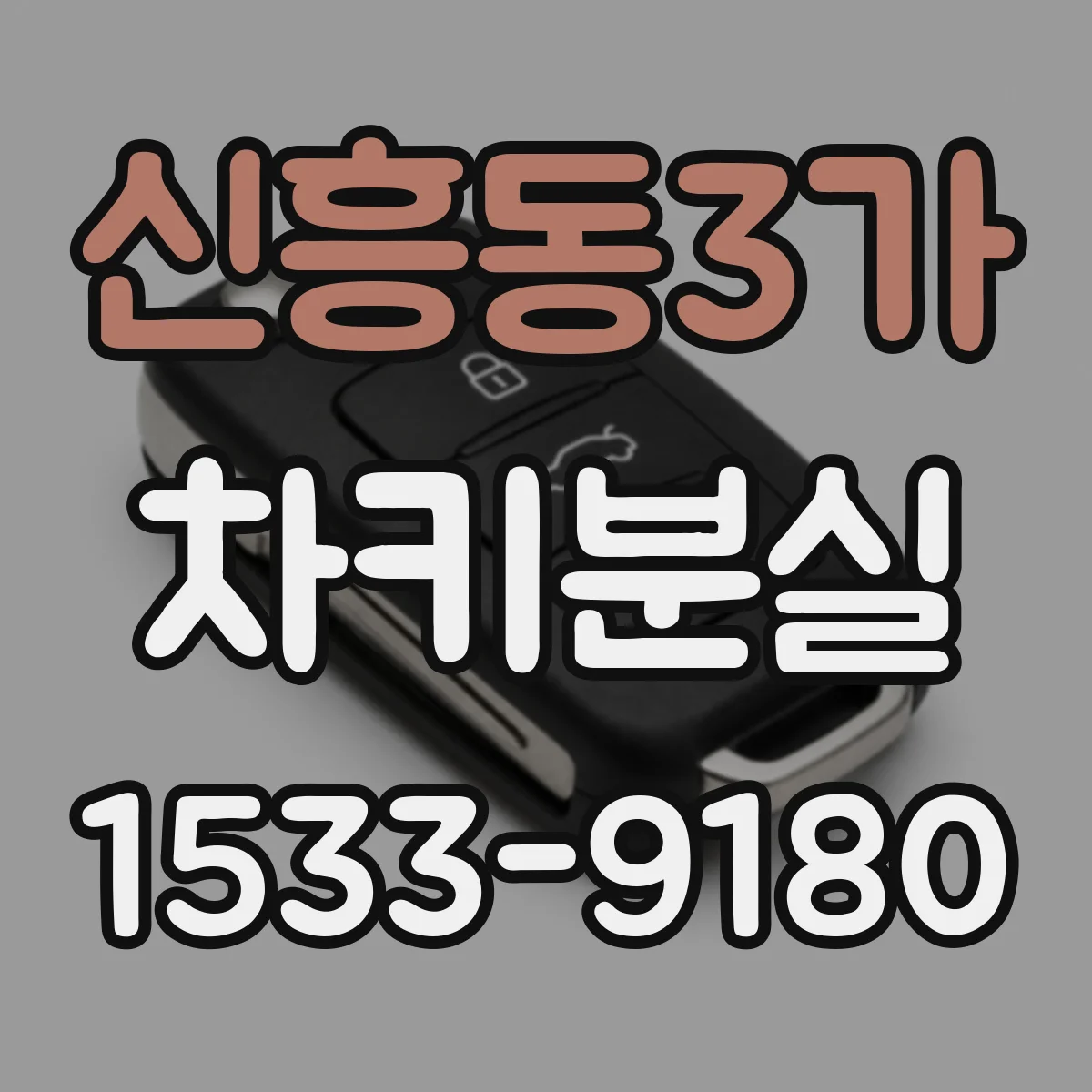 신흥동3가 차키분실