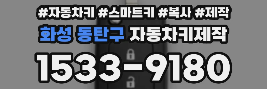 화성 동탄구 자동차키제작