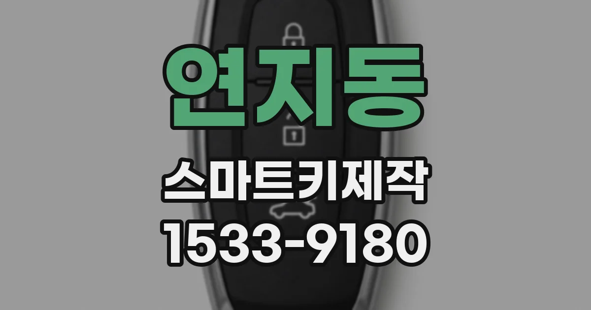 연지동 스마트키제작