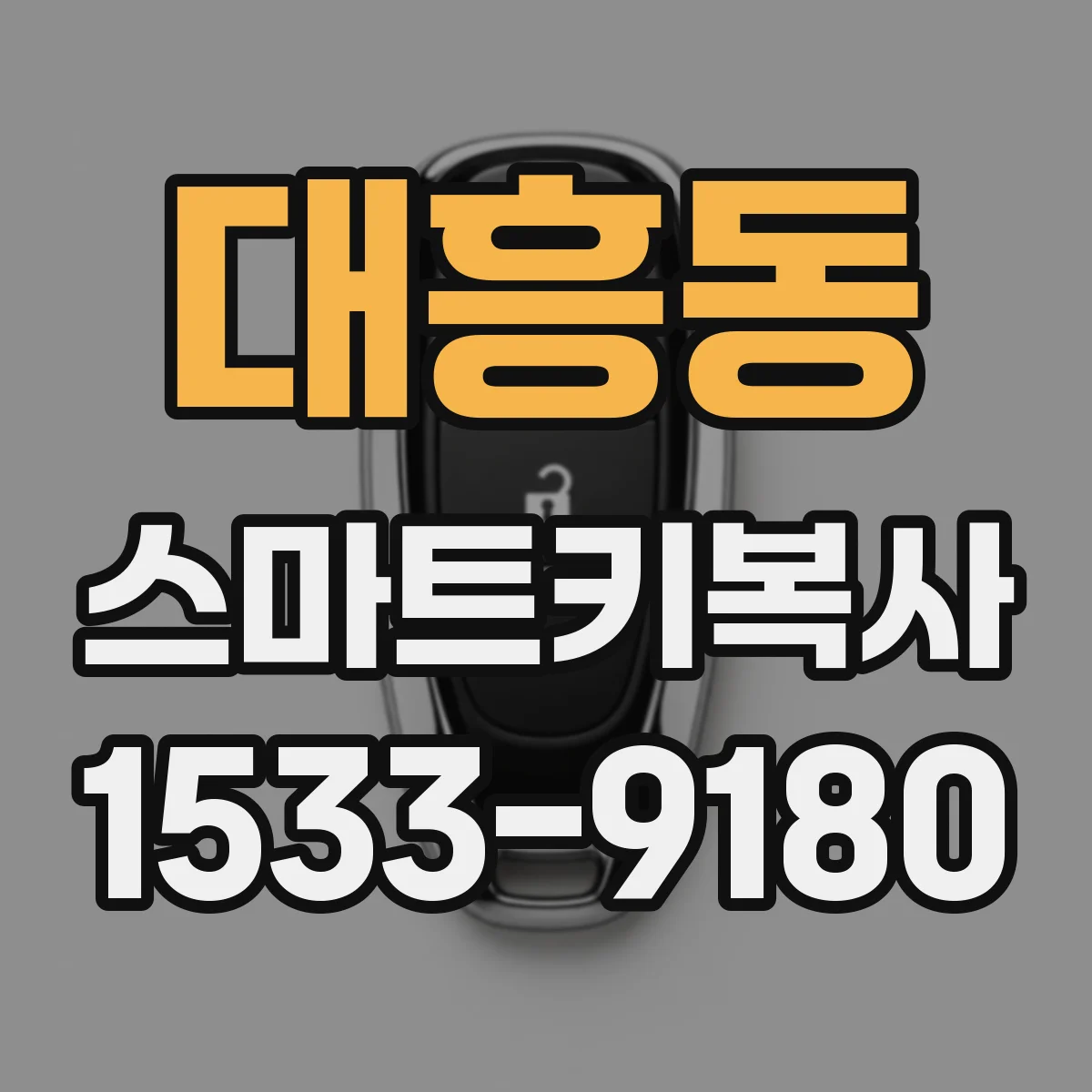 대흥동 스마트키복사