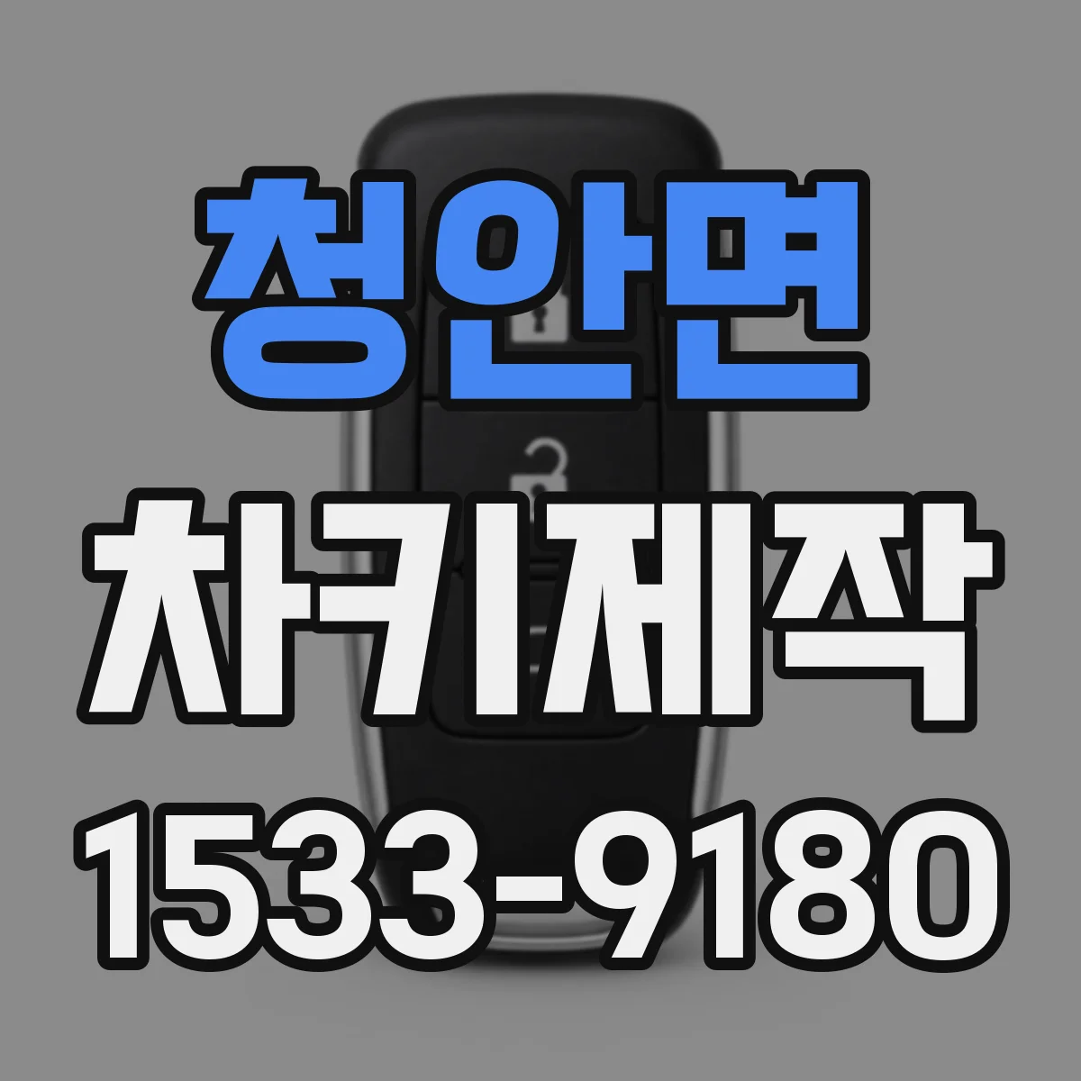청안면 차키제작
