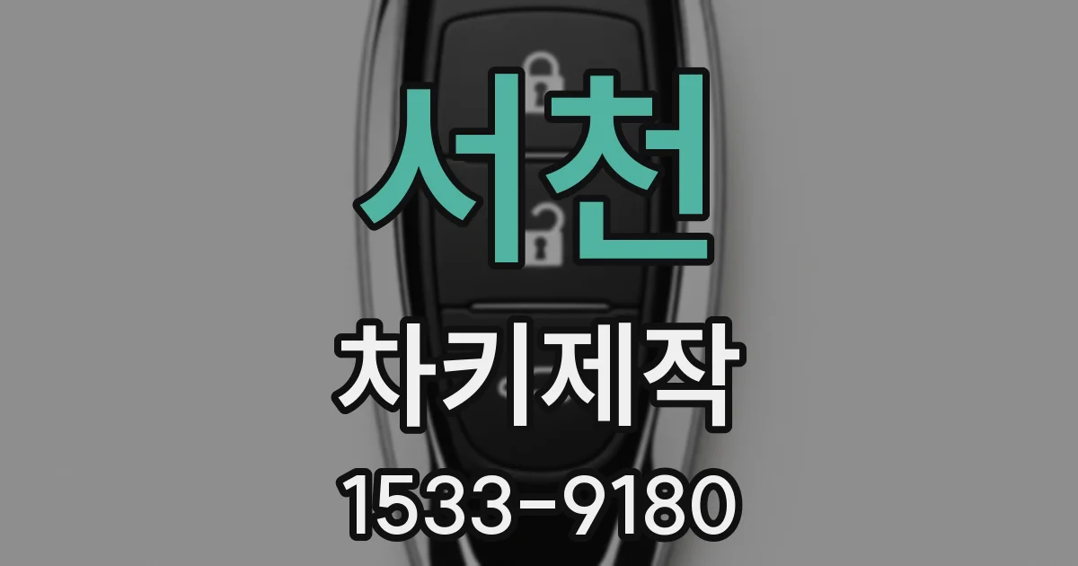 서천 차키제작