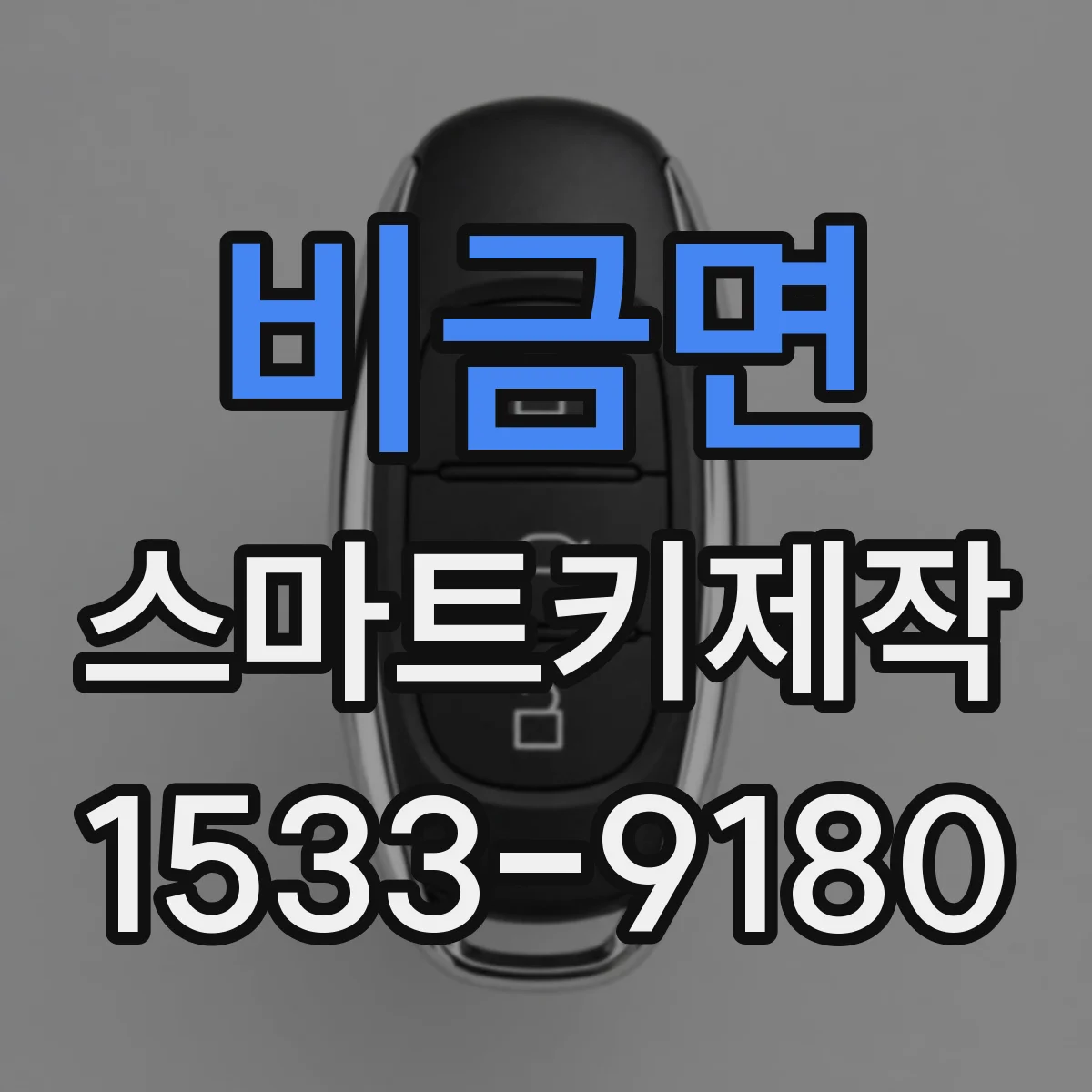 비금면 스마트키제작