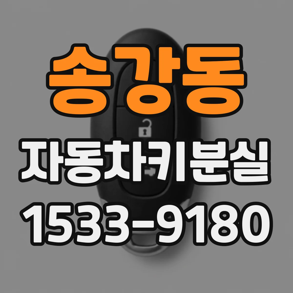 송강동 자동차키분실