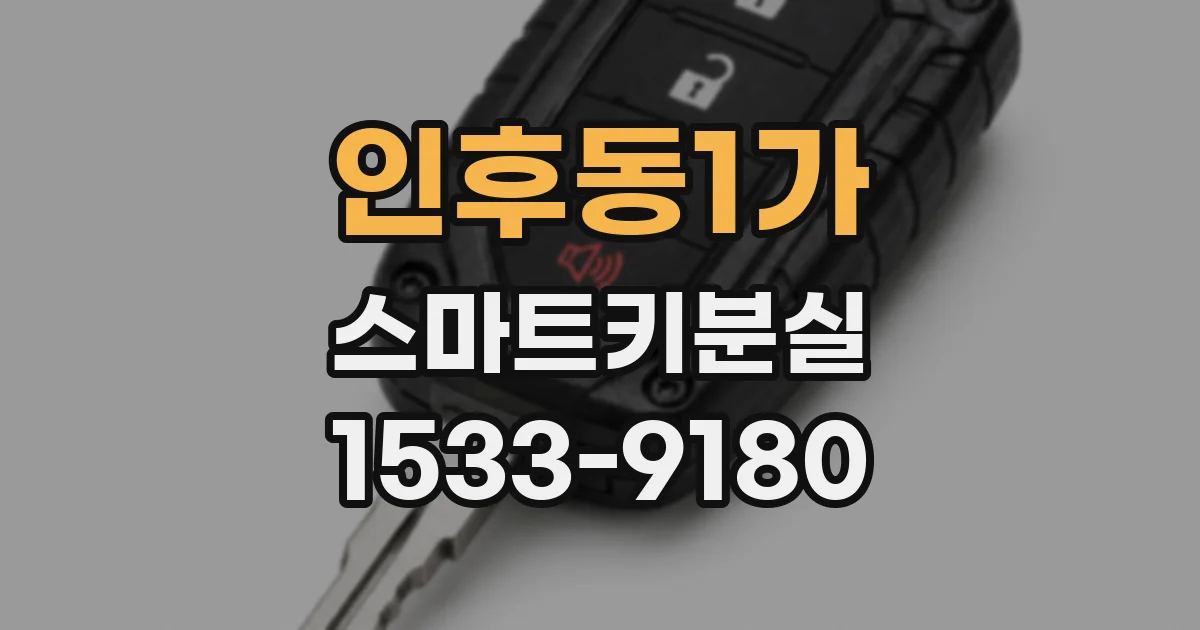 인후동1가 스마트키분실