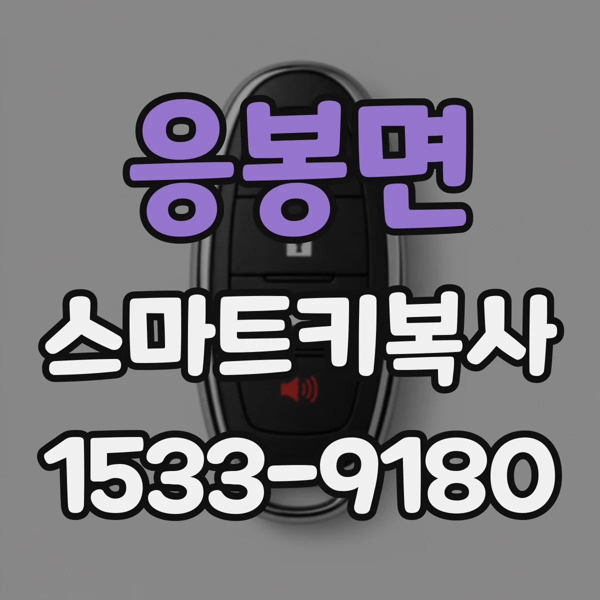 응봉면 스마트키복사
