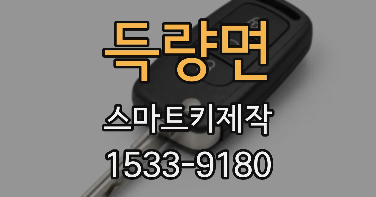 득량면 스마트키제작