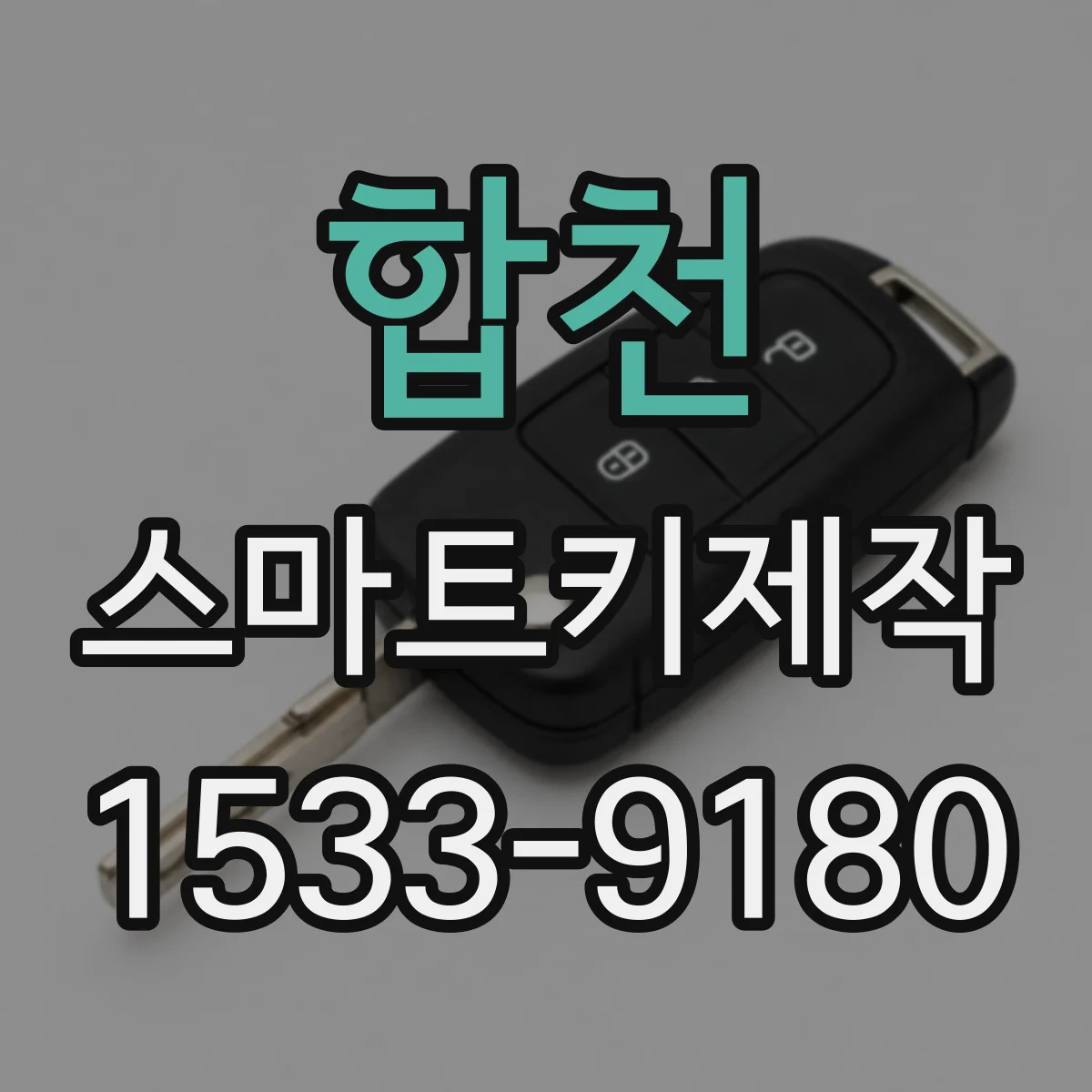 합천 스마트키제작