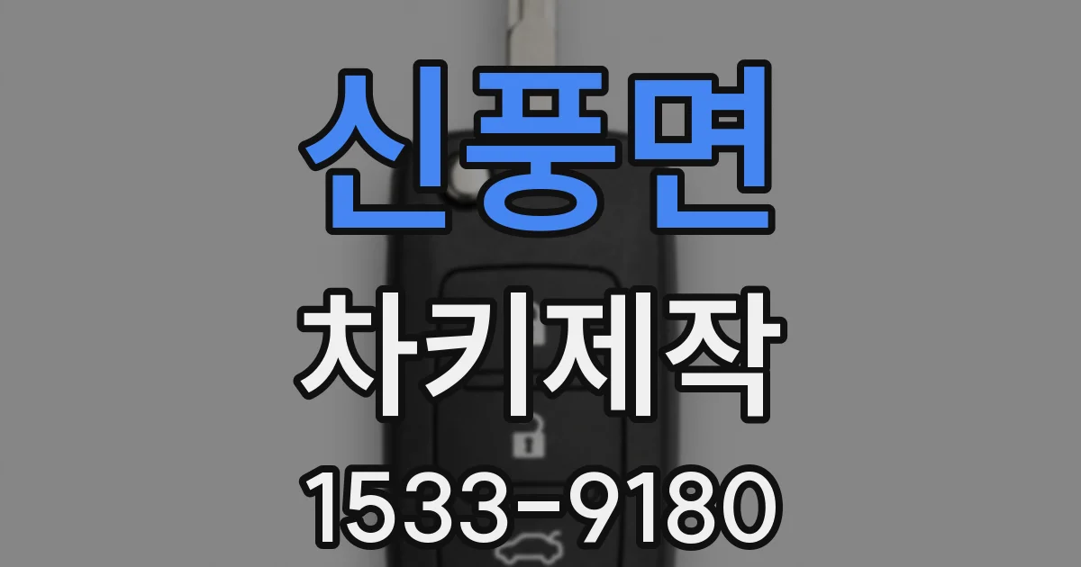 신풍면 차키제작