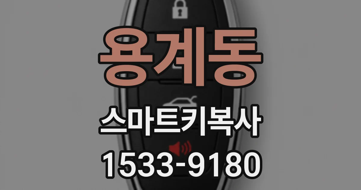 용계동 스마트키복사