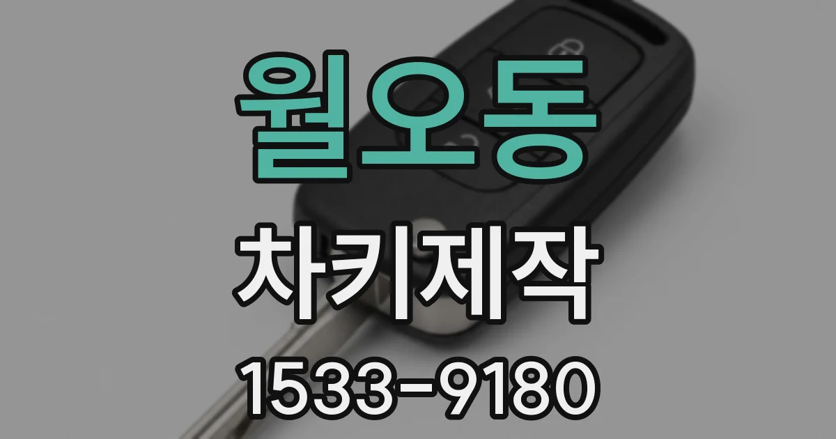 월오동 차키제작