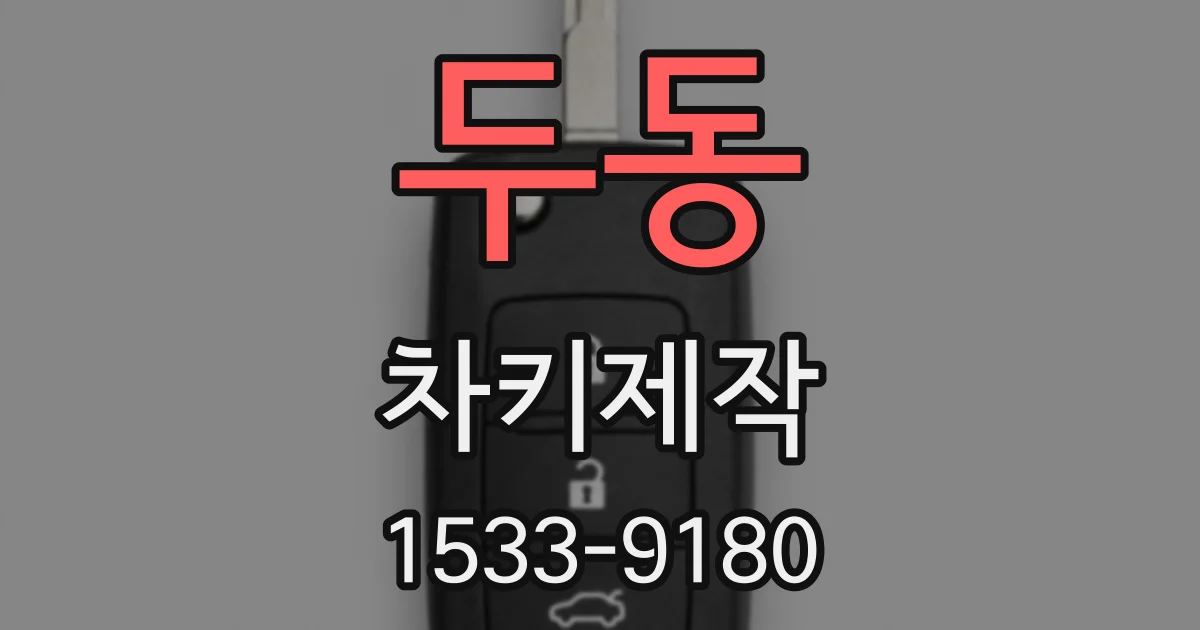 두동 차키제작
