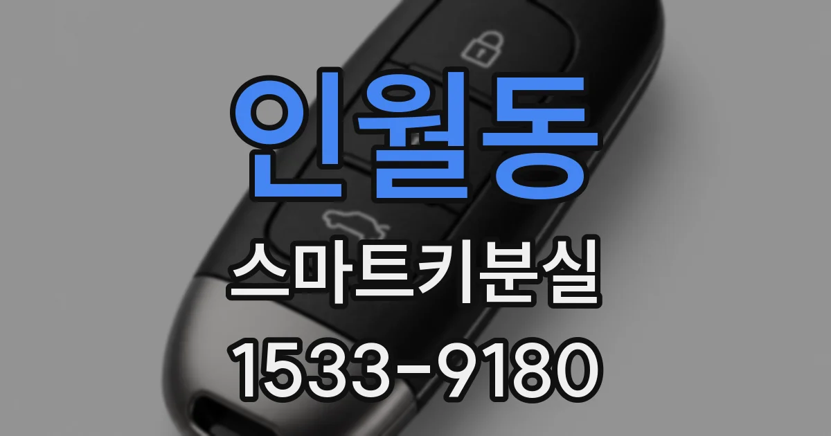 인월동 스마트키분실