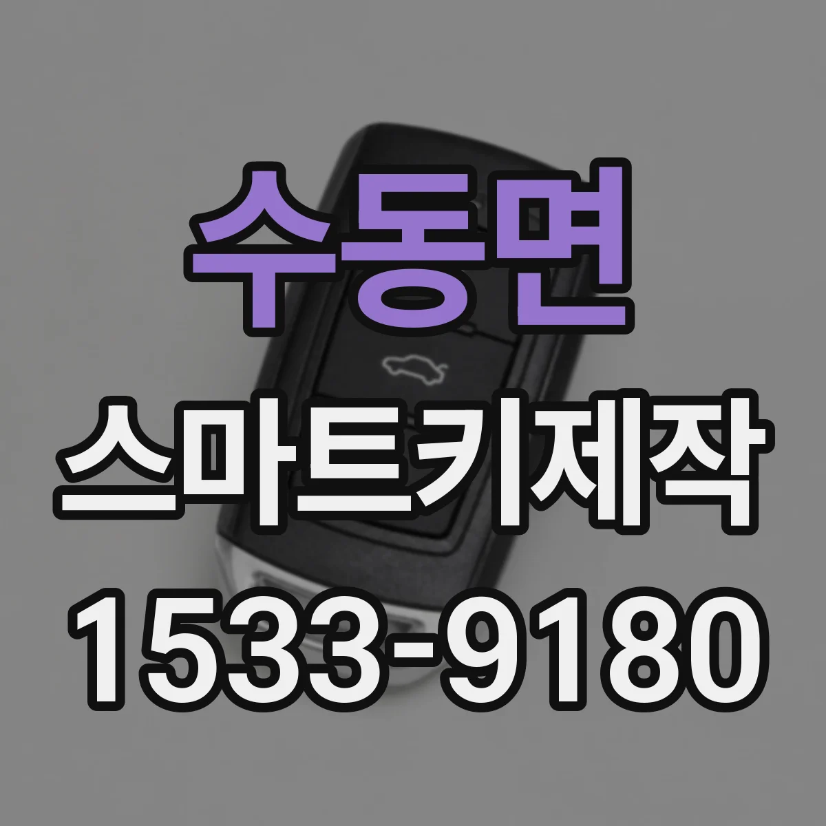 수동면 스마트키제작