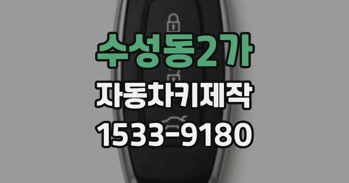 수성동2가 자동차키제작