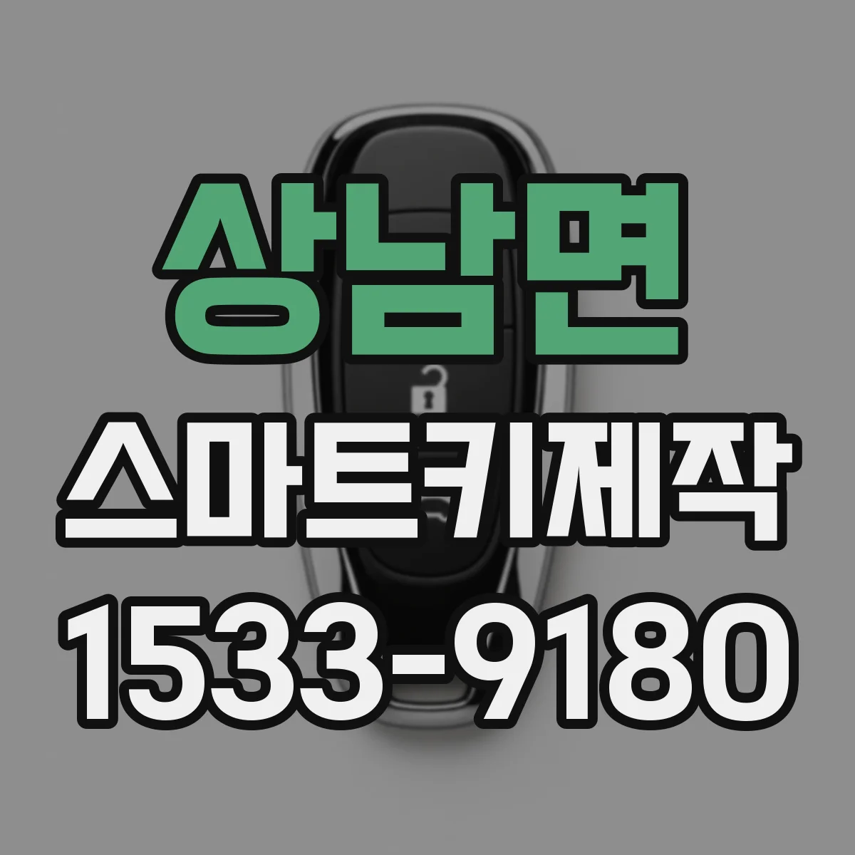 상남면 스마트키제작