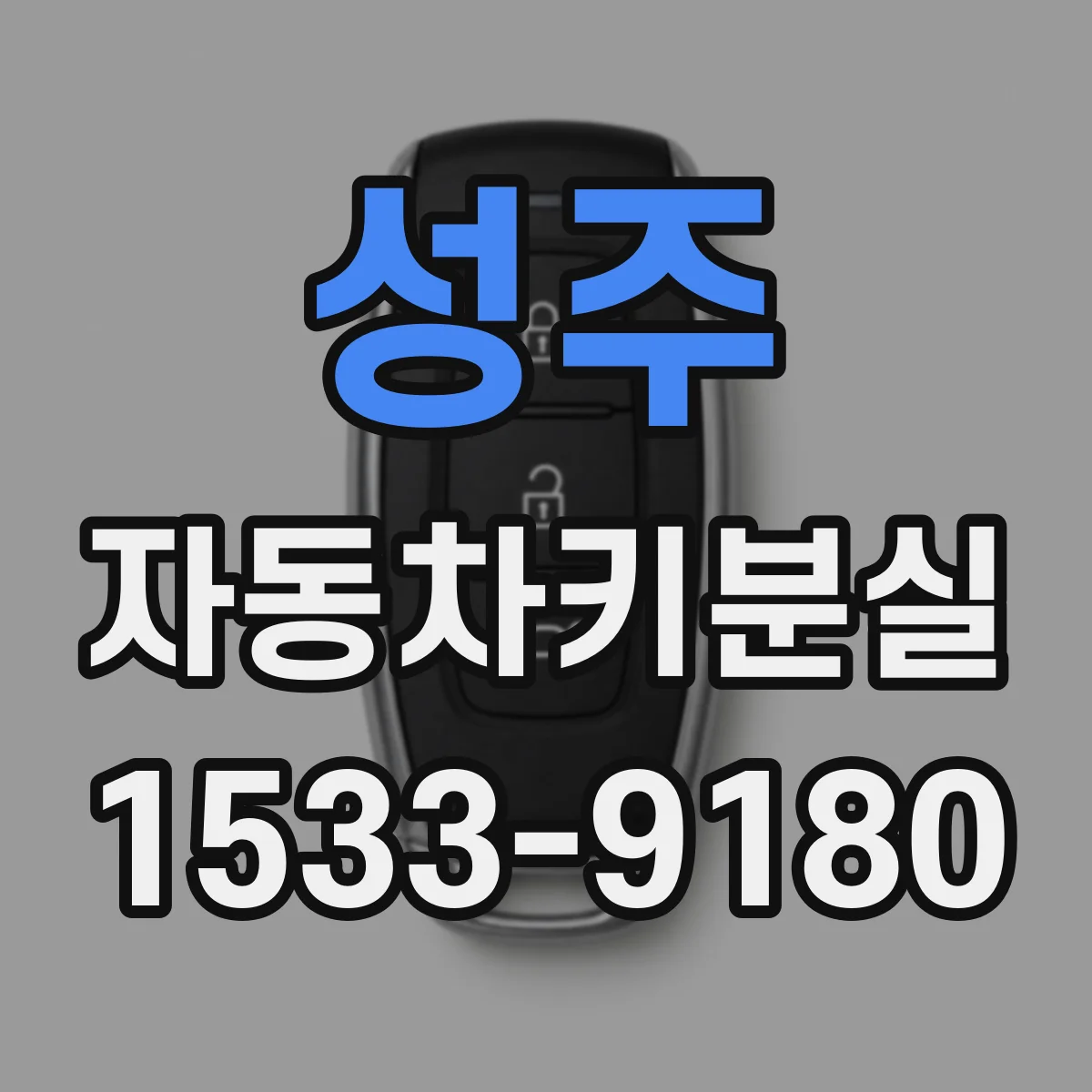 성주 자동차키분실 후 비상키로 문은 열리는데 시동이 안 될 때