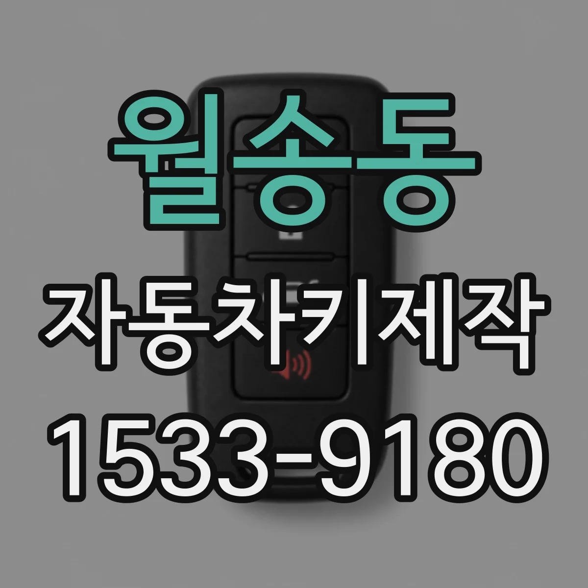 월송동 자동차키제작