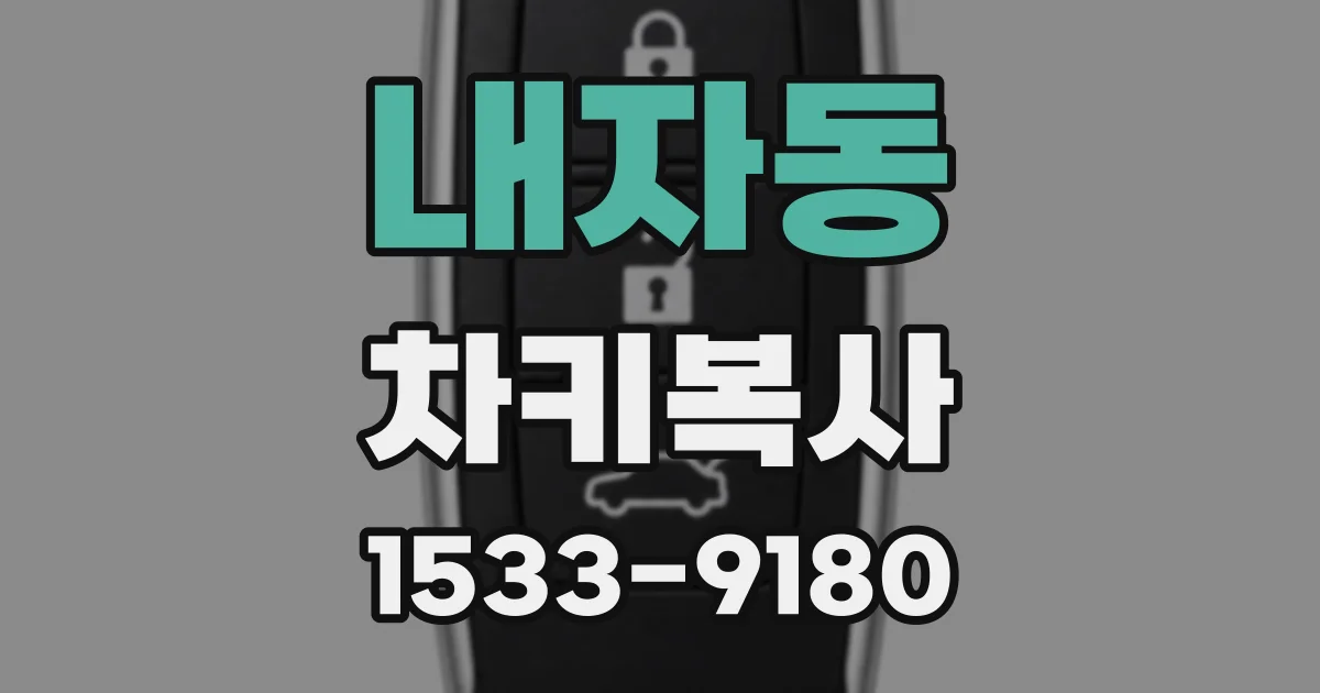 내자동 차키복사