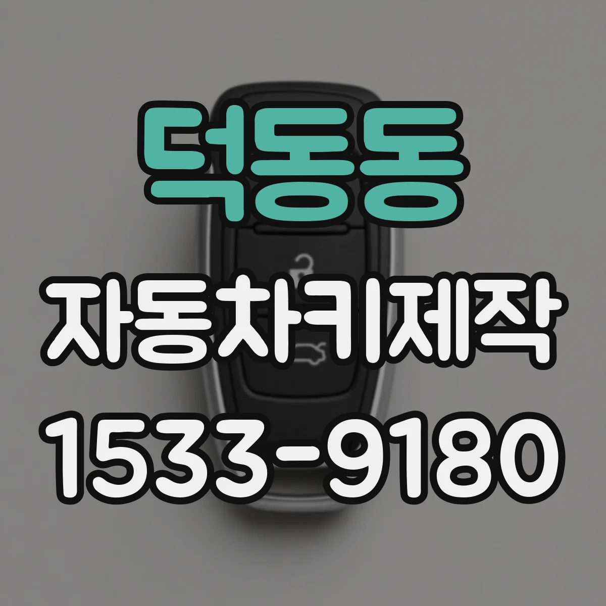 덕동동 자동차키제작
