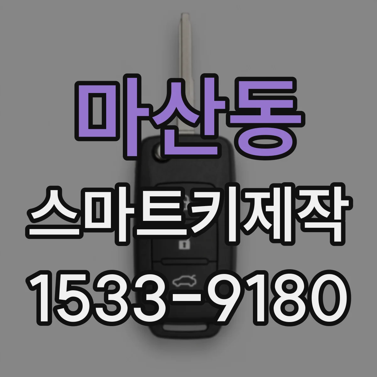 마산동 스마트키제작