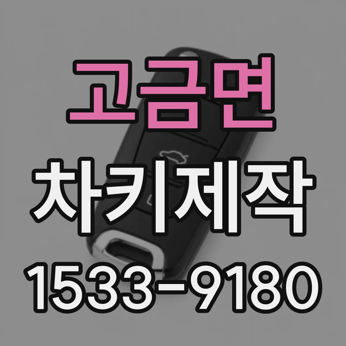 고금면 차키제작