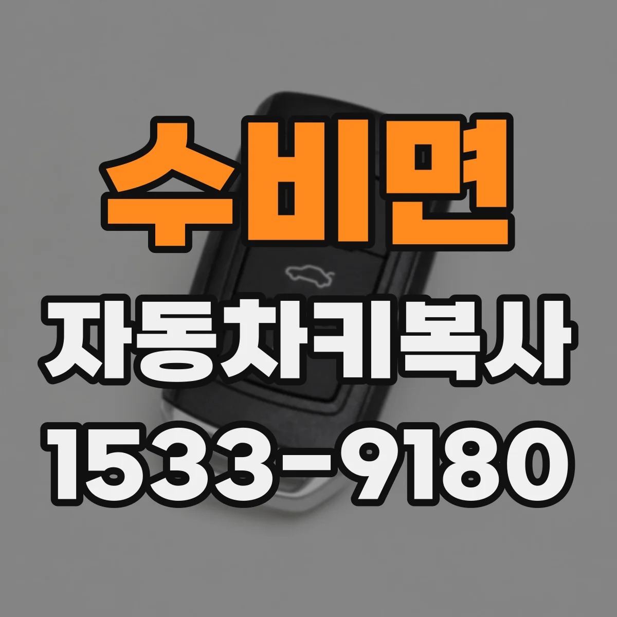 수비면 자동차키복사