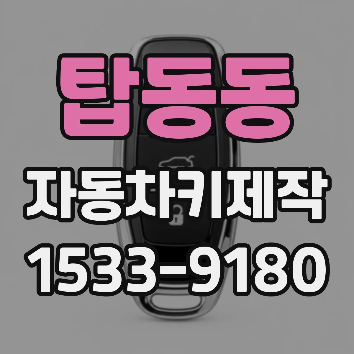 탑동동 자동차키제작