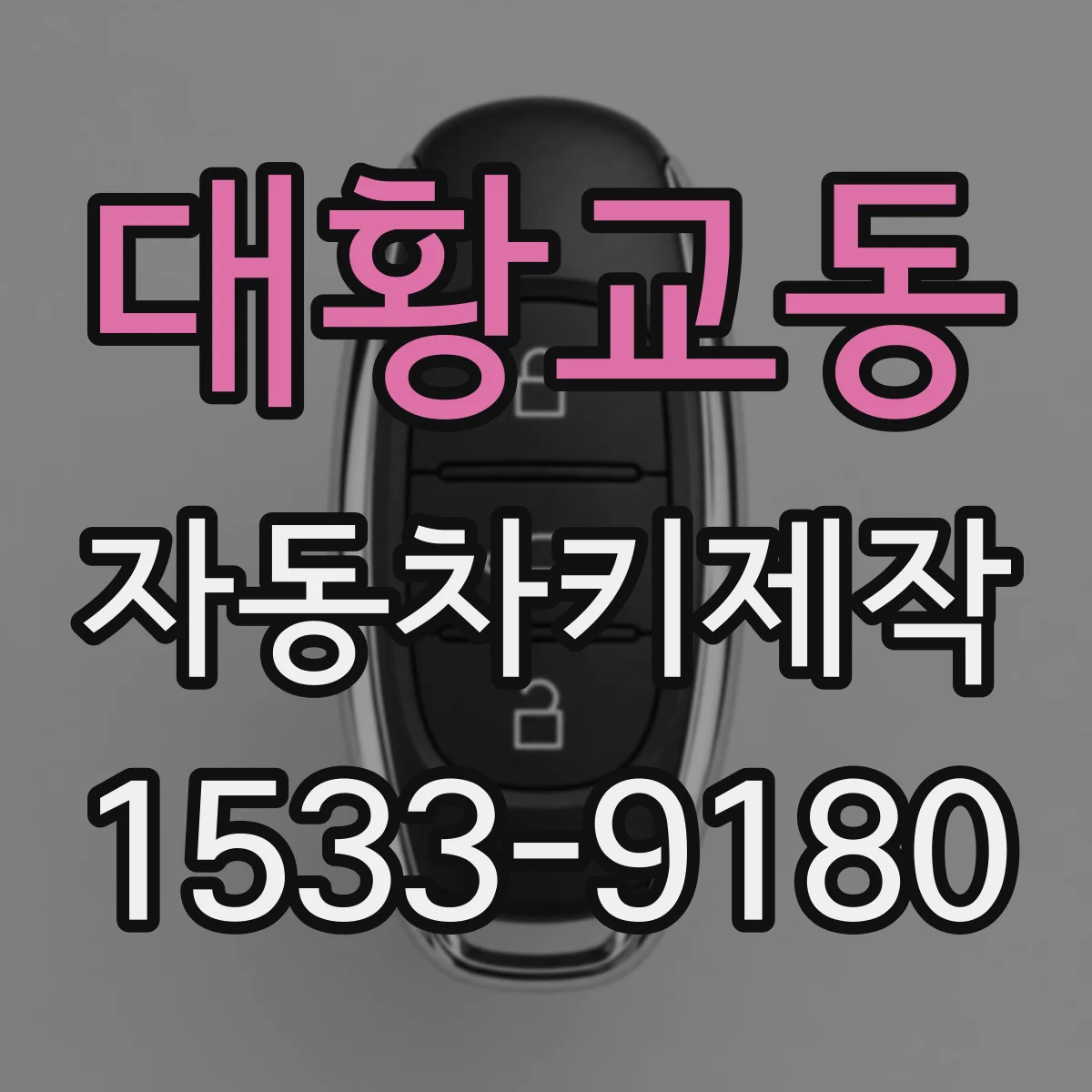 대황교동 자동차키제작
