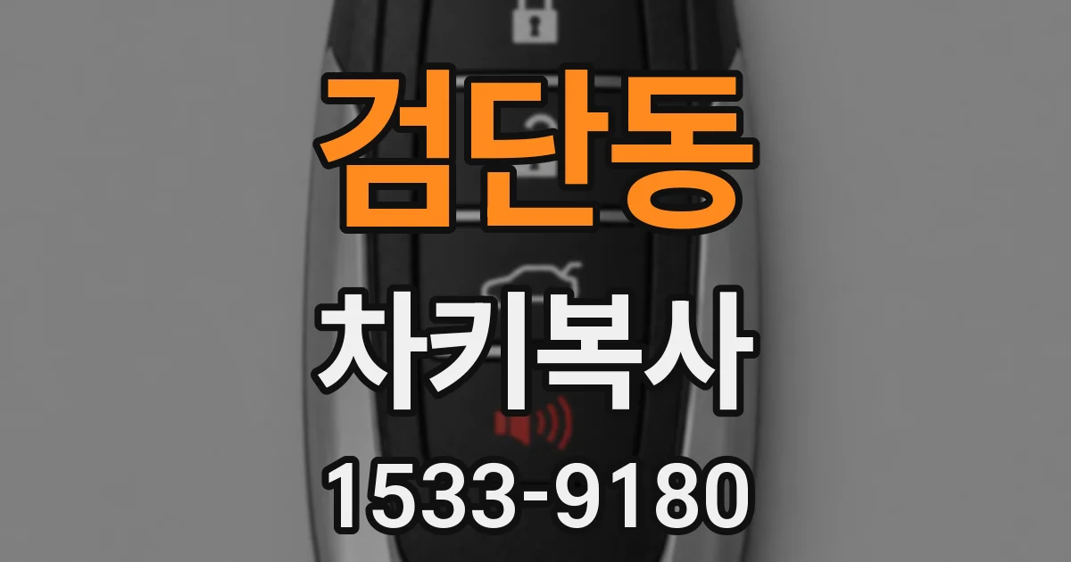검단동 차키복사