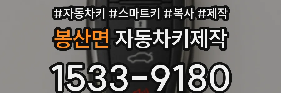 봉산면 자동차키제작