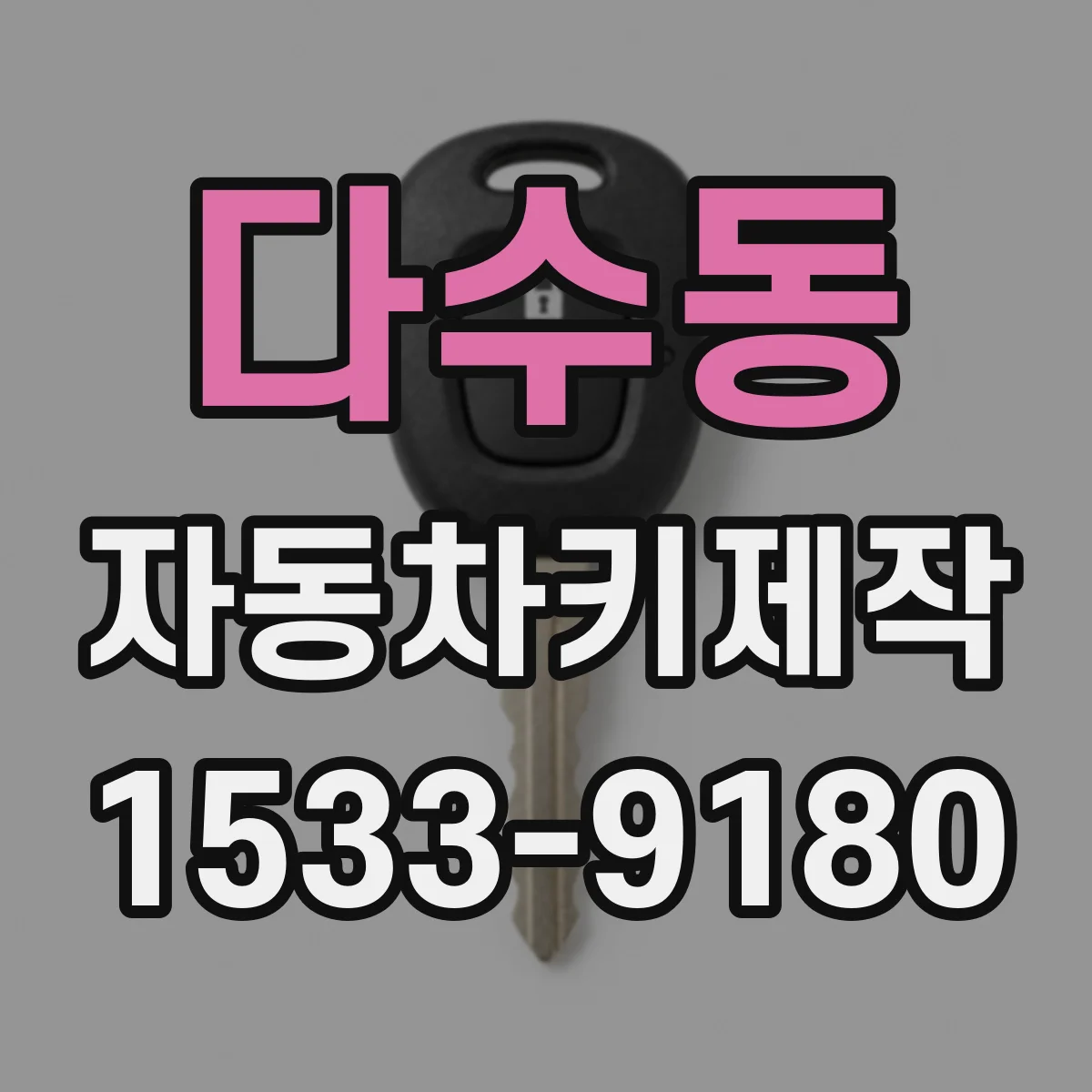 다수동 자동차키제작