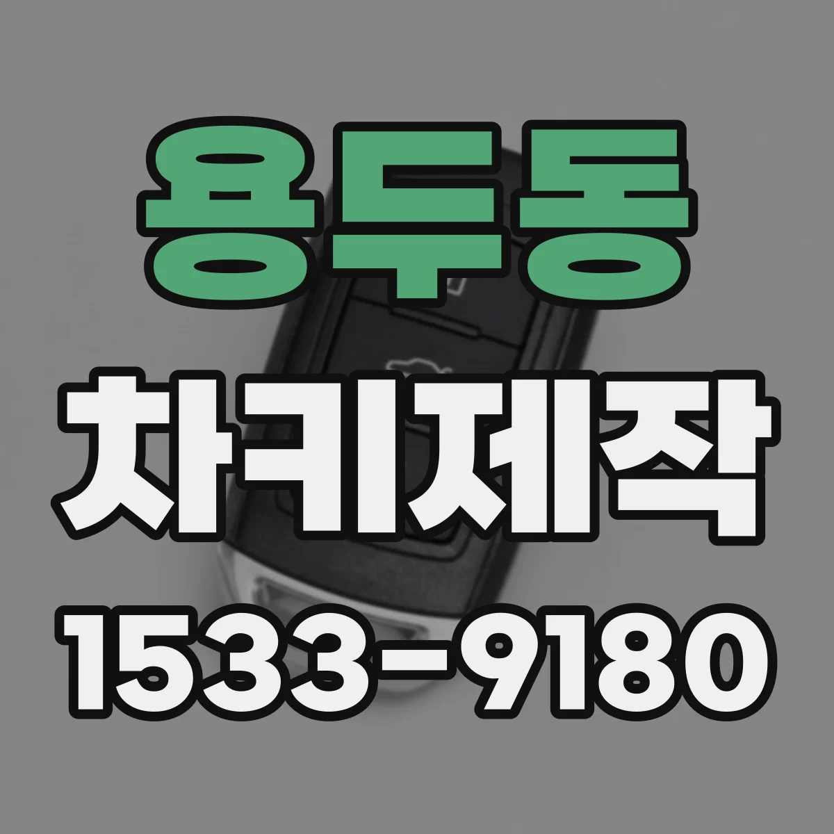 용두동 차키제작