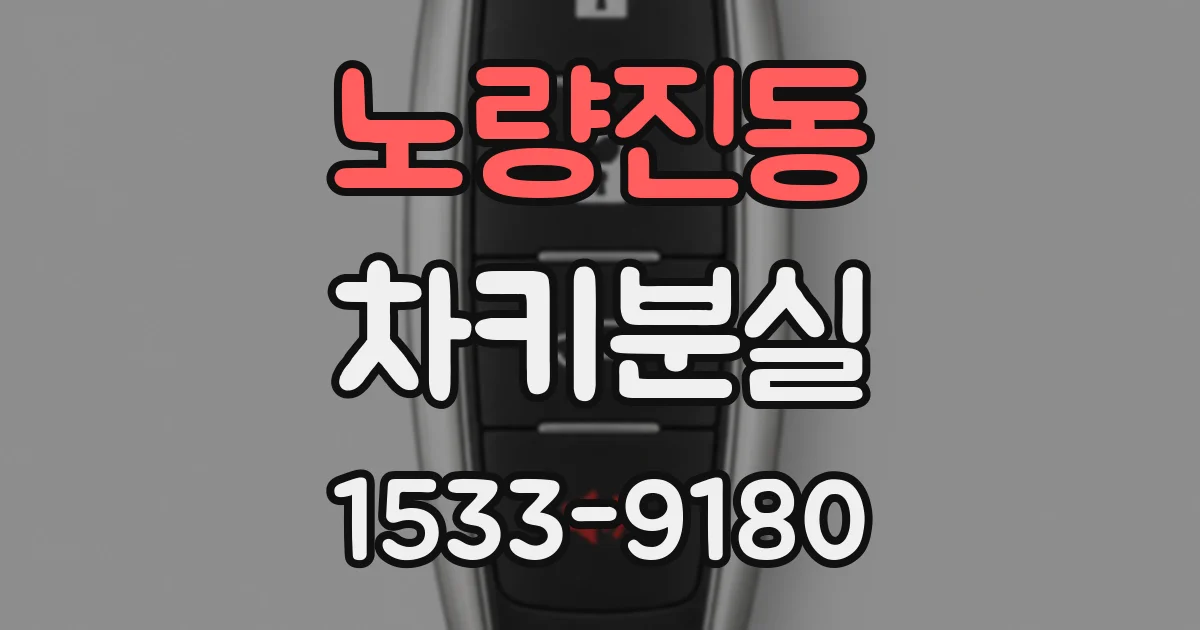 노량진동 차키분실