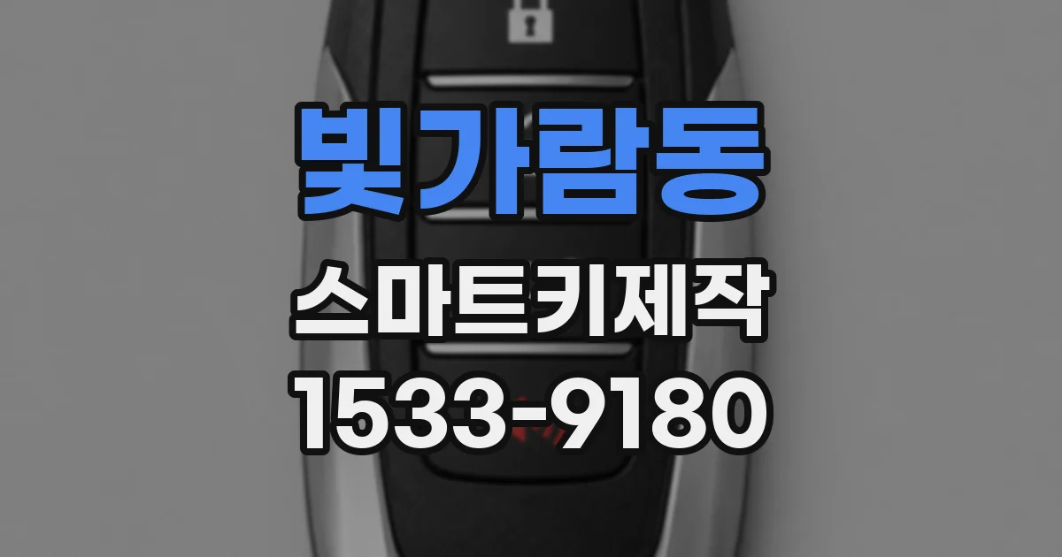 빛가람동 스마트키제작