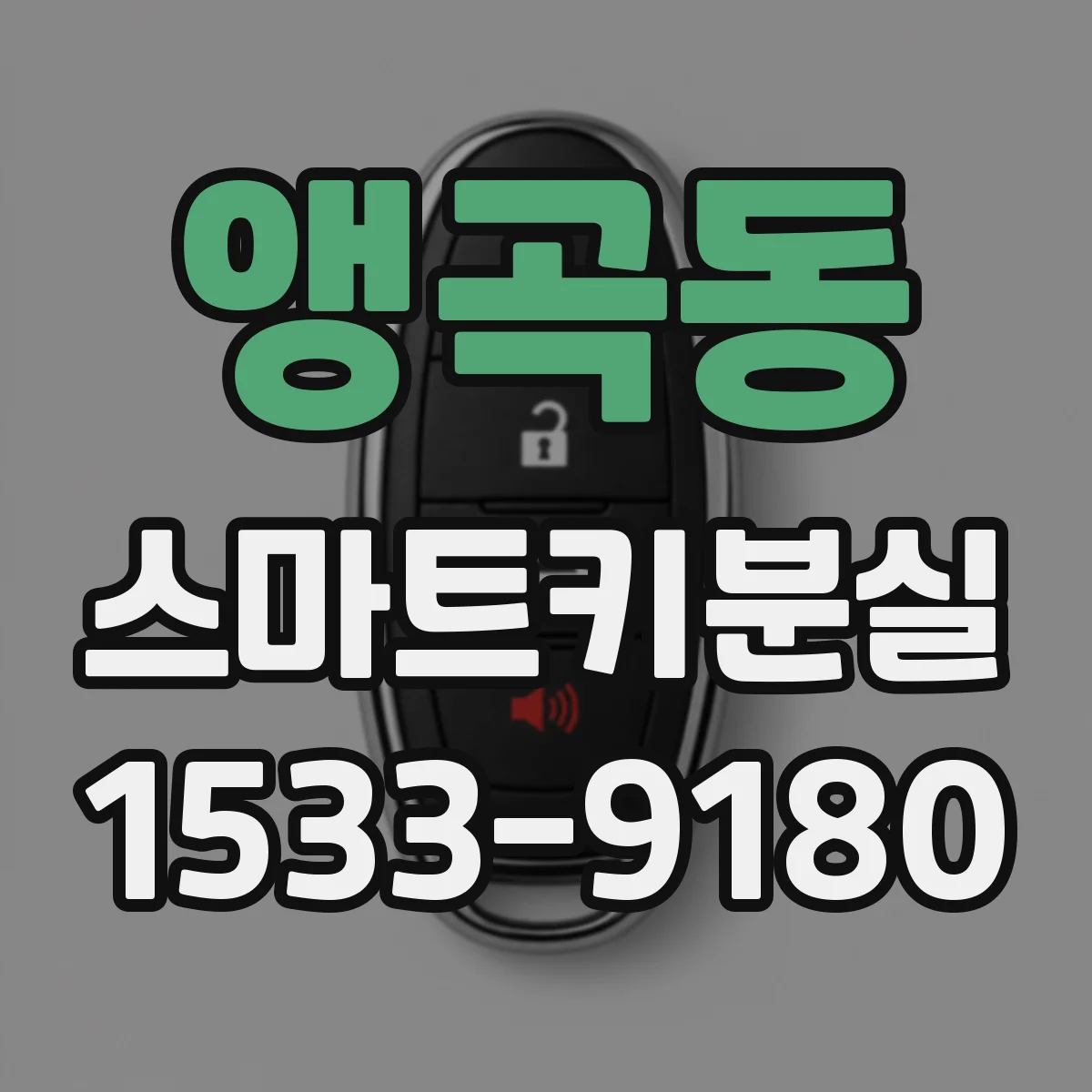 앵곡동 스마트키분실