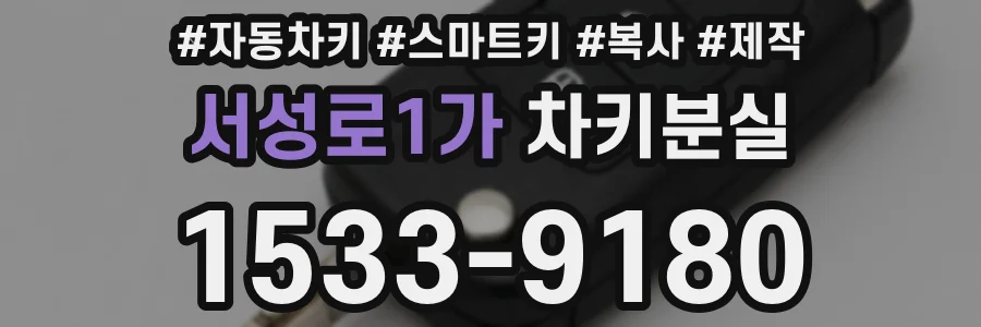 서성로1가 차키분실