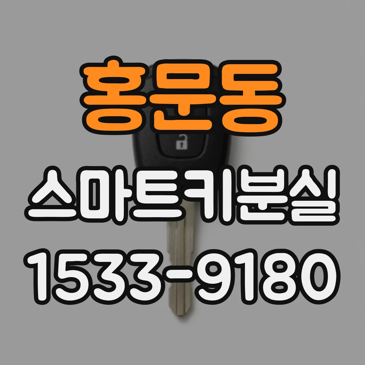 홍문동 스마트키분실