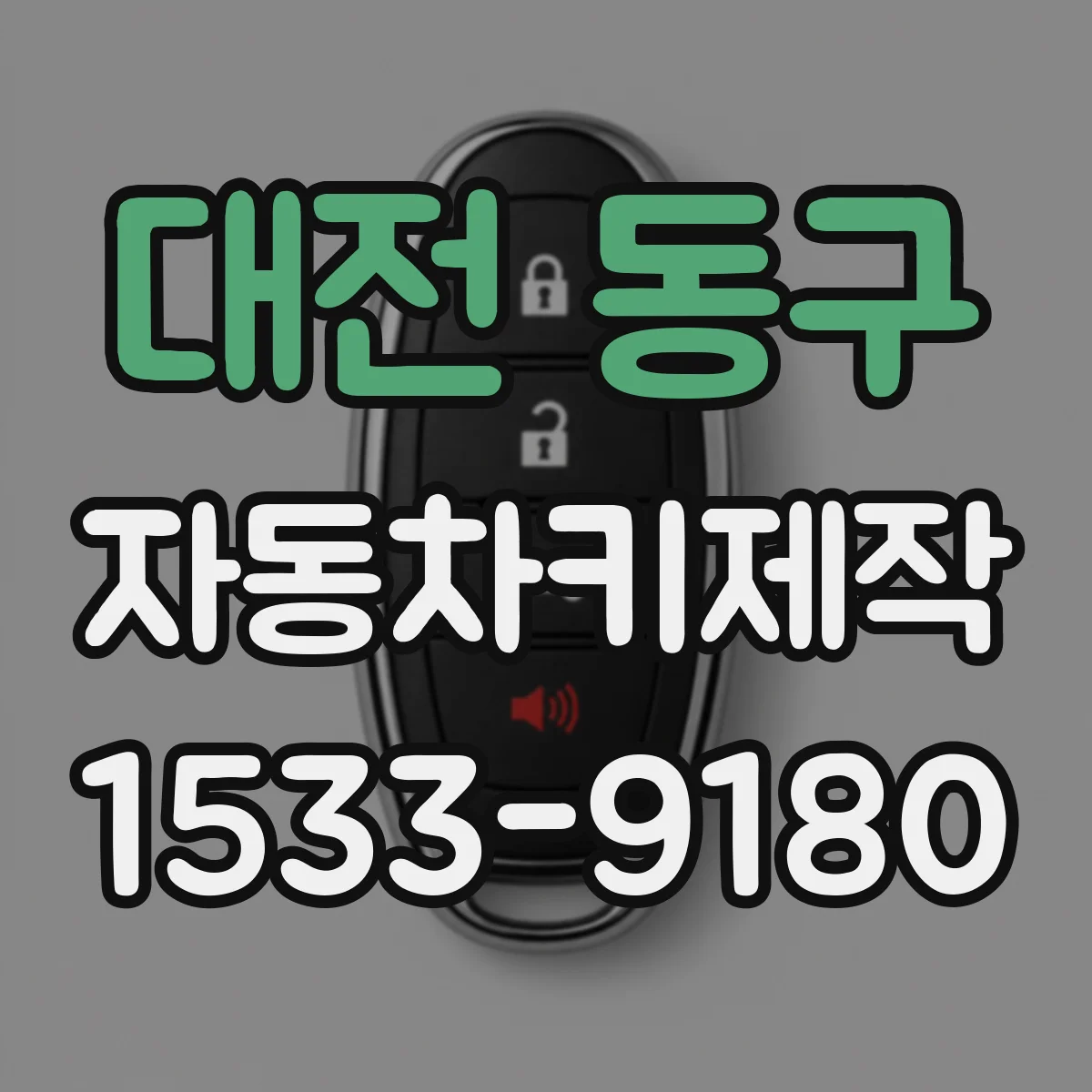 대전 동구 자동차키제작