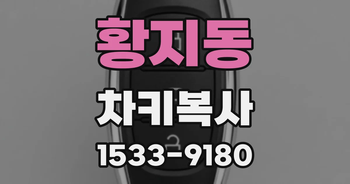 황지동 차키복사